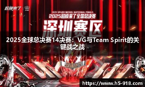 2025全球总决赛14决赛:VG与Team Spirit的关键战之战
