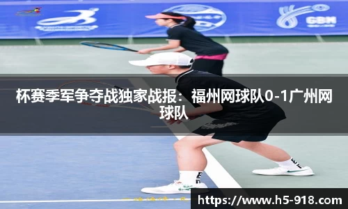 杯赛季军争夺战独家战报：福州网球队0-1广州网球队