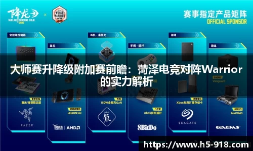 大师赛升降级附加赛前瞻:菏泽电竞对阵Warrior的实力解析