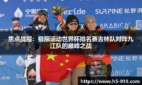 焦点战报:极限运动世界杯排名赛吉林队对阵九江队的巅峰之战