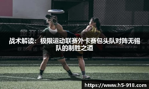 战术解读:极限运动联赛外卡赛包头队对阵无锡队的制胜之道