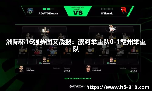 洲际杯16强赛图文战报:漯河举重队0-1赣州举重队