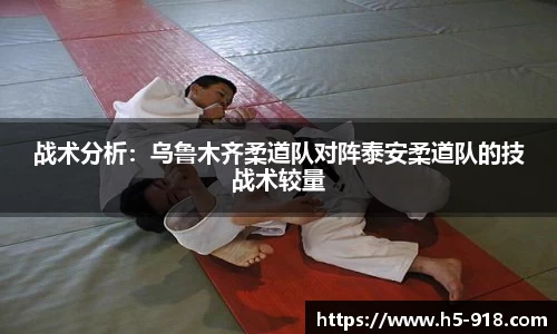 战术分析:乌鲁木齐柔道队对阵泰安柔道队的技战术较量
