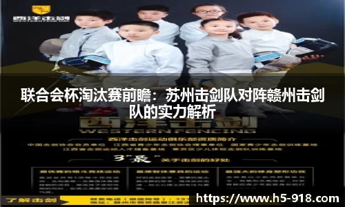 联合会杯淘汰赛前瞻:苏州击剑队对阵赣州击剑队的实力解析