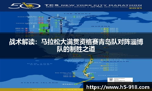 战术解读:马拉松大满贯资格赛青岛队对阵淄博队的制胜之道