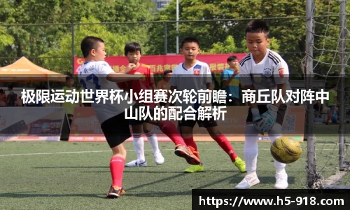 极限运动世界杯小组赛次轮前瞻:商丘队对阵中山队的配合解析
