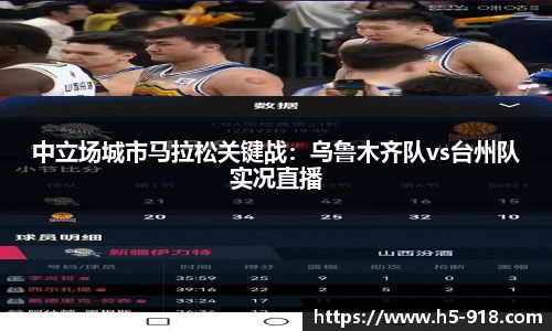 中立场城市马拉松关键战:乌鲁木齐队vs台州队实况直播