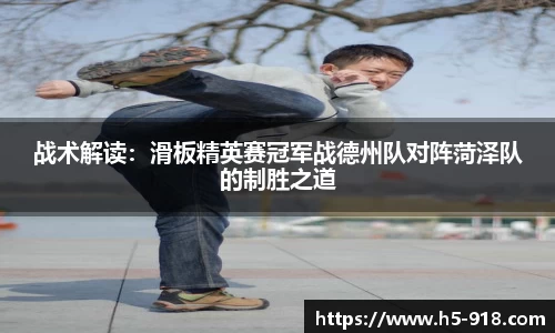 战术解读:滑板精英赛冠军战德州队对阵菏泽队的制胜之道