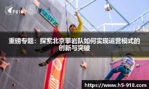 重磅专题:探索北京攀岩队如何实现运营模式的创新与突破