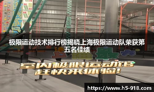 极限运动技术排行榜揭晓上海极限运动队荣获第五名佳绩