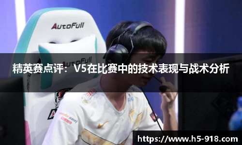 精英赛点评:V5在比赛中的技术表现与战术分析