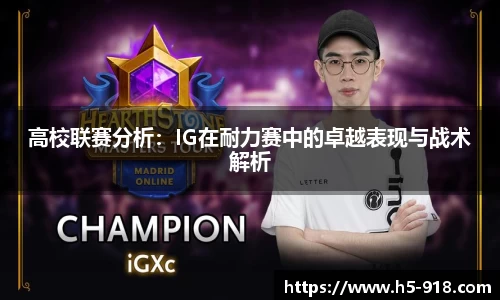 高校联赛分析:IG在耐力赛中的卓越表现与战术解析