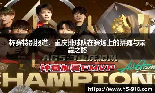 杯赛特别报道:重庆排球队在赛场上的拼搏与荣耀之路