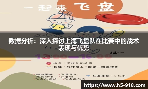 数据分析:深入探讨上海飞盘队在比赛中的战术表现与优势