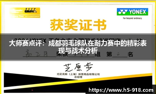 大师赛点评:成都羽毛球队在耐力赛中的精彩表现与战术分析