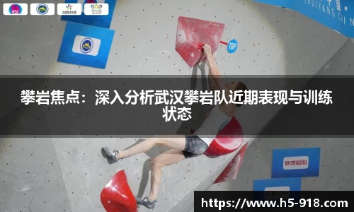攀岩焦点:深入分析武汉攀岩队近期表现与训练状态