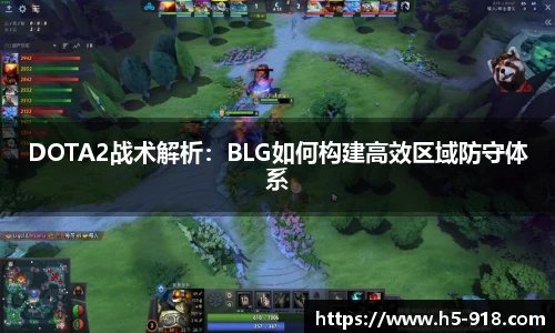 DOTA2战术解析:BLG如何构建高效区域防守体系