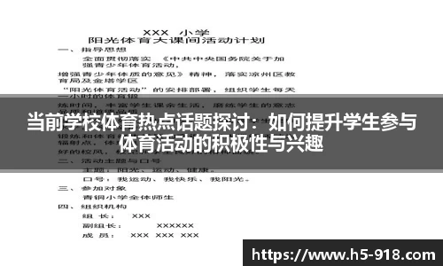 当前学校体育热点话题探讨:如何提升学生参与体育活动的积极性与兴趣