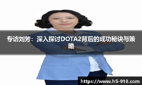 专访刘芳:深入探讨DOTA2背后的成功秘诀与策略