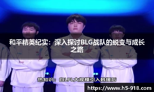 和平精英纪实:深入探讨BLG战队的蜕变与成长之路