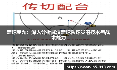 篮球专题:深入分析武汉篮球队球员的技术与战术能力
