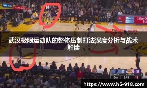 武汉极限运动队的整体压制打法深度分析与战术解读