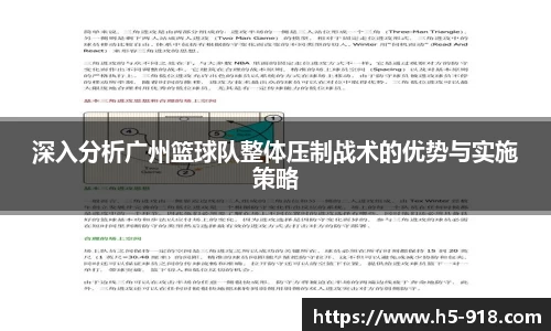 深入分析广州篮球队整体压制战术的优势与实施策略