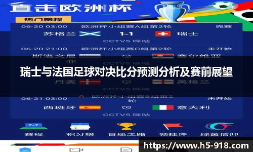 瑞士与法国足球对决比分预测分析及赛前展望