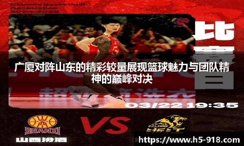 广厦对阵山东的精彩较量展现篮球魅力与团队精神的巅峰对决