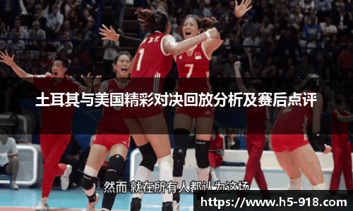土耳其与美国精彩对决回放分析及赛后点评