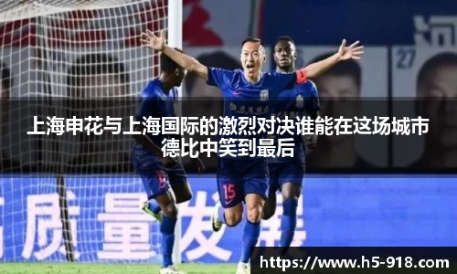 上海申花与上海国际的激烈对决谁能在这场城市德比中笑到最后