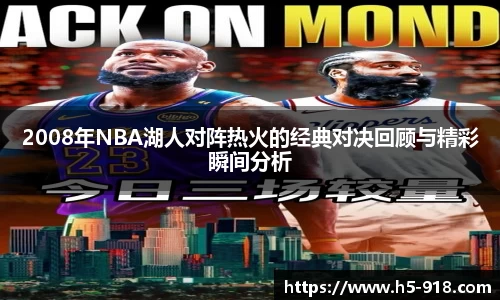 2008年NBA湖人对阵热火的经典对决回顾与精彩瞬间分析
