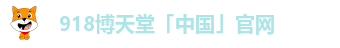 918博天堂「中国」官网